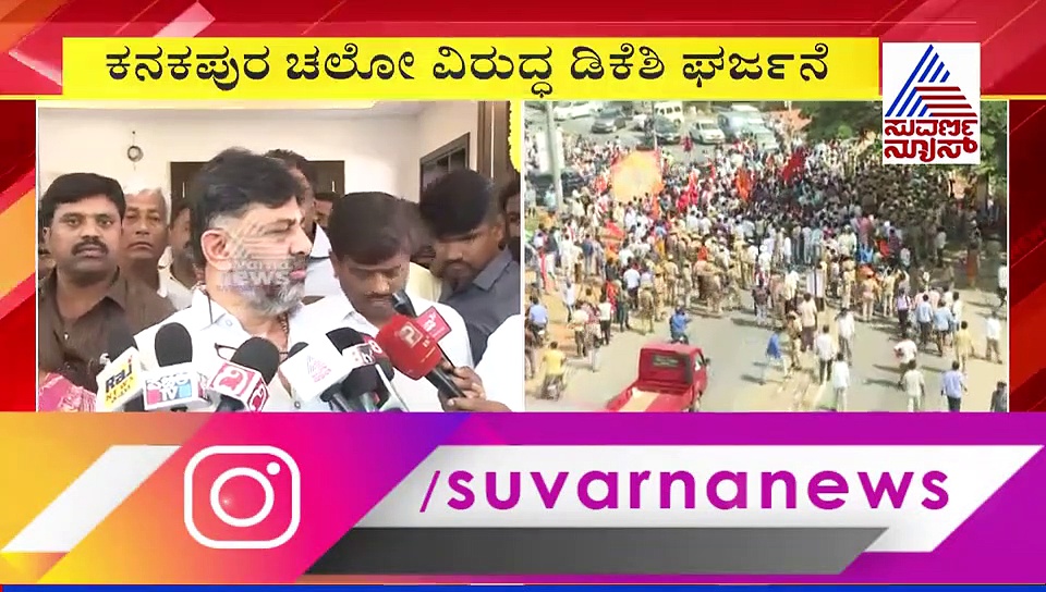 ಕನಕಪುರಕ್ಕೆ ಬನ್ನಿ, ಇದನ್ನೂ ನೋಡಿ: ಬಿಜೆಪಿಗೆ ಡಿಕೆಶಿ ತಿರುಗೇಟು