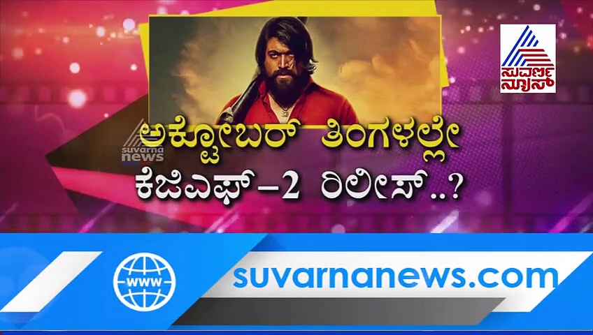 ಅಂದುಕೊಂಡಿದ್ದಕ್ಕಿಂತ ಮೊದಲೇ ಬರ್ತಿದೆ ಯಶ್ ಕೆಜಿಎಫ್ 2!