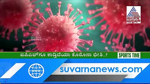 ಕೊರೋನಾ ವೈರಸ್‌ಗೆ ಹೆದರಿದ್ರಾ ಕ್ರಿಕೆಟ್ ಆಟಗಾರರು..?