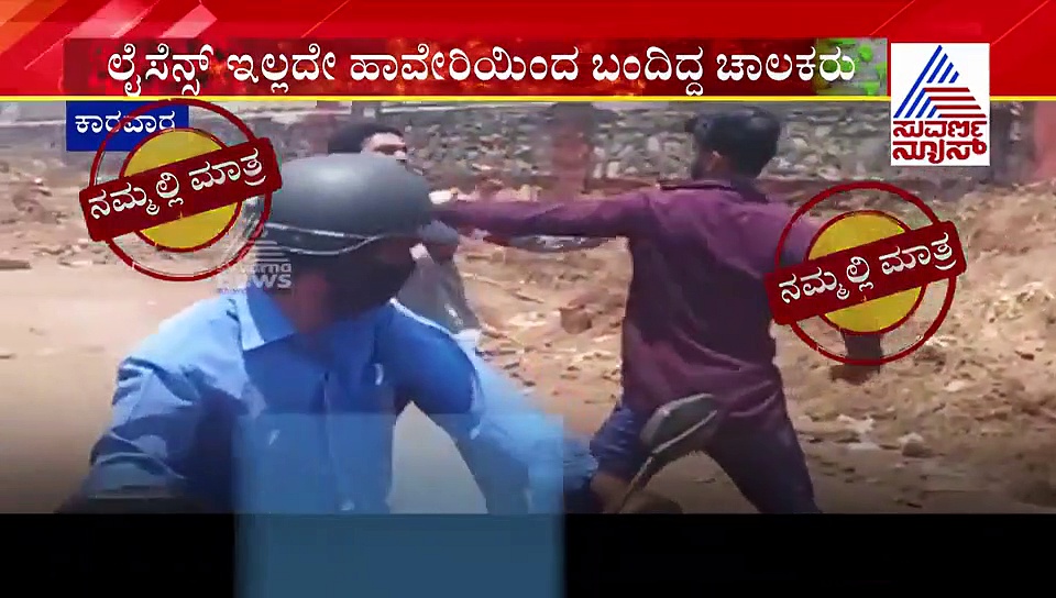 ಡಿಶುಂ..ಡಿಶುಂ..  ಕಾರವಾರದಲ್ಲಿ ಚಾಲಕರಿಬ್ಬರ ಬೀದಿ ಹೊಡೆದಾಟ..ವಿಡಿಯೋ