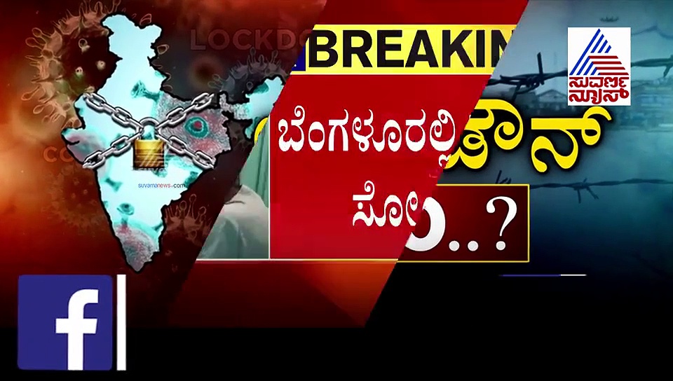 565ಕ್ಕೆ ಏರಿದ ರಾಜ್ಯದ ಸೋಂಕಿತರ ಸಂಖ್ಯೆ, ಯಾವ-ಯಾವ ಜಿಲ್ಲೆ ರೆಡ್ ಝೋನ್‌ಗೆ?