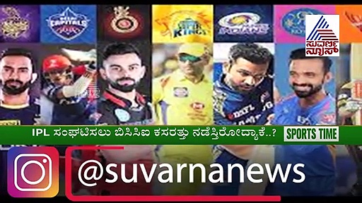 ಒಂದು ವರ್ಷ ಐಪಿಎಲ್‌ ರದ್ದಾದರೆ ಬಿಸಿಸಿಐಗೆ ಆಗೋ ನಷ್ಟ ಎಷ್ಟು..?