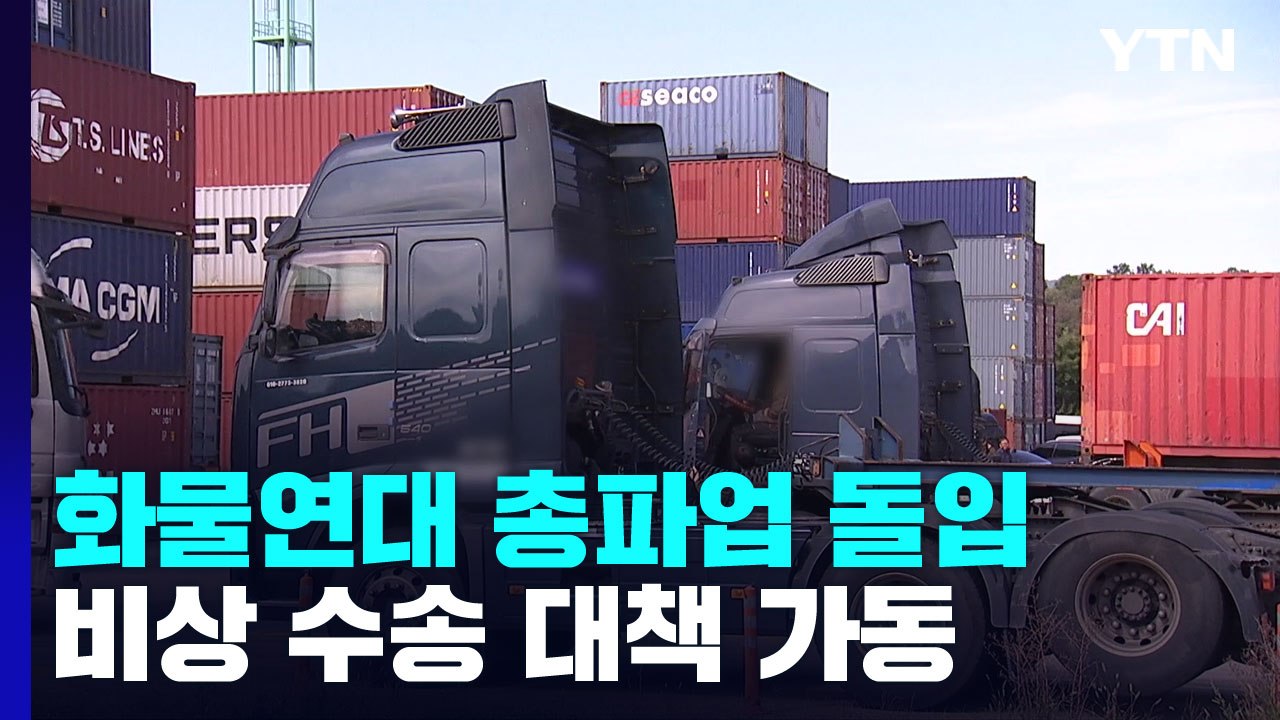 화물연대 총파업 돌입...정부, 비상 수송 대책 가동 / YTN