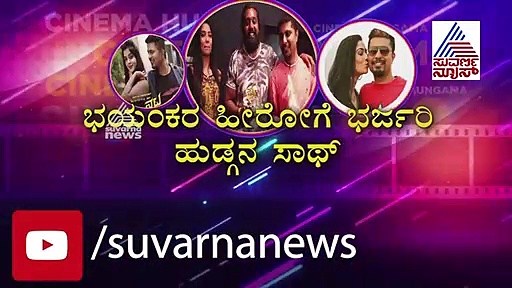 'ನಟಭಯಂಕರ' ಹೀರೋಗೆ 'ಭರ್ಜರಿ' ಹುಡುಗನ ಸಾಥ್!