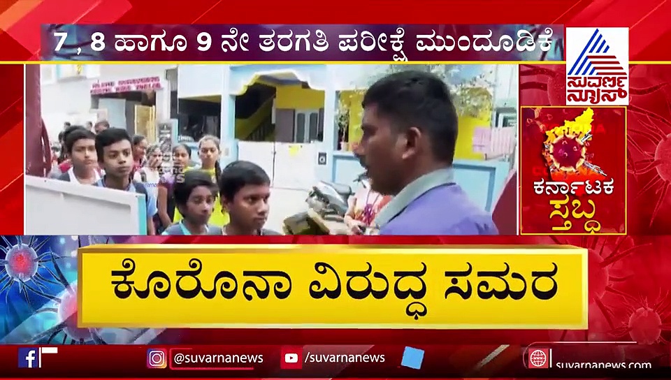 ಕರ್ನಾಟಕದಲ್ಲಿ ಕೊರೋನಾ ಭೀತಿ: 7,8,9ನೇ ತರಗತಿ ಪರೀಕ್ಷೆ ಮುಂದೂಡಿಕೆ
