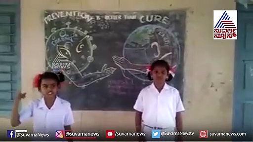Video: ಇಲ್ ನೋಡ್ರಿ, ನಮ್ಮ ಸರ್ಕಾರಿ ಶಾಲೆ ಮಕ್ಳು ಕೊರೋನಾ ಬಗ್ಗೆ ಎಷ್ಟ್ ಚೆಂದ ಜಾಗೃತಿ ಮೂಡಿಸ್ಯಾರ..!