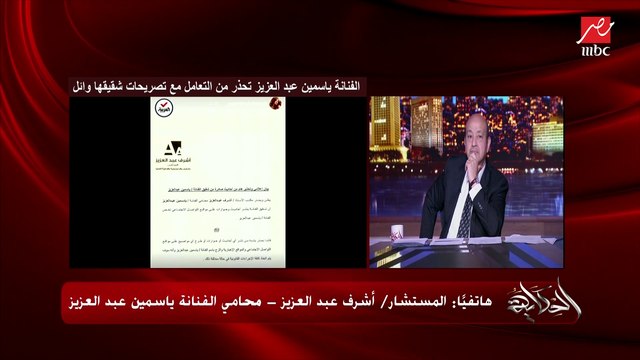 هل ياسمين عبدالعزيز انفصلت عن العوضي؟ الدنيا مقلوبة على Unfollow.. عمرو أديب يسأل أشرف عبدالعزيز محامي الفنانة (إجابة هامة)