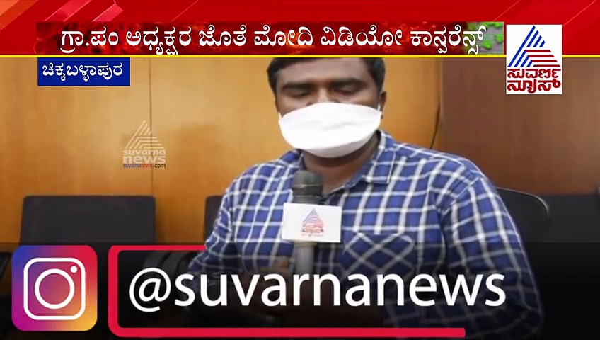 ಮೋದಿ ಜೊತೆ ವಿಡಿಯೋ ಕಾನ್ಫರೆನ್ಸ್‌ಗ ಗೌರಿ ಬಿದನೂರು ವಾಟದಹಳ್ಳಿ ಗ್ರಾಪಂ ಅಧ್ಯಕ್ಷ ಆಯ್ಕೆ