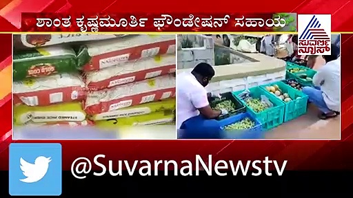 10 ಸಾವಿರ ಜನರಿಗೆ ಊಟದ ವ್ಯವಸ್ಥೆ ಮಾಡಿದ ಶಾಂತಾ ಕೃಷ್ಣಮೂರ್ತಿ ಫೌಂಡೇಶನ್