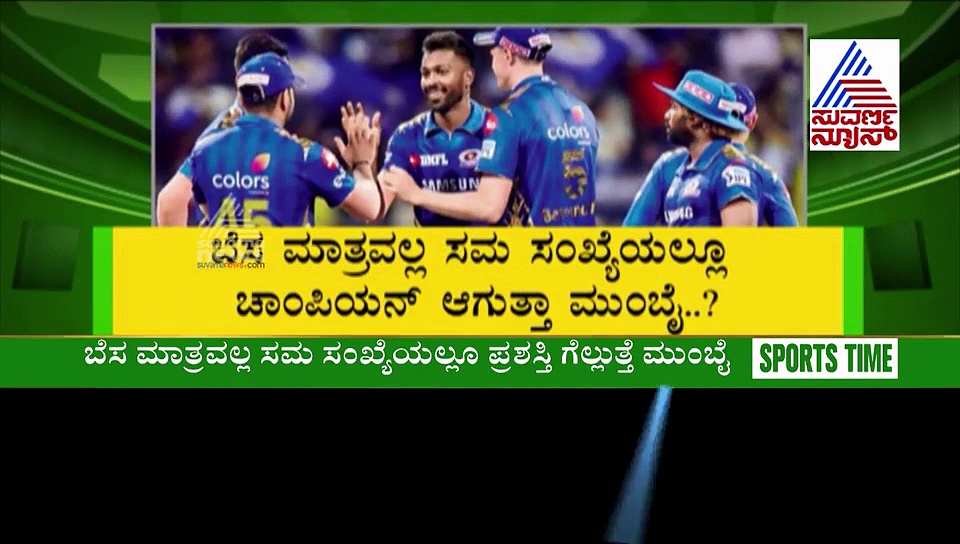 ಬೆಸ ಸಂಖ್ಯೆಯಲ್ಲೇ ಮುಂಬೈ ಗೆದ್ದಿದೆ ಟ್ರೋಫಿ; 2020ರ ಸಮ ಸಂಖ್ಯೆ ವರ್ಷದಲ್ಲಿ ಯಾರಿಗೆ ಪಟ್ಟ?
