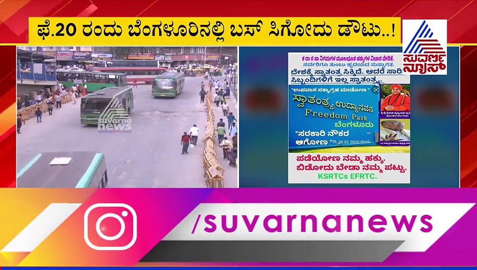 ಫೆಬ್ರವರಿ 20ಕ್ಕೆ ಸಾರಿಗೆ ಸೇವೆಯಲ್ಲಿ ವ್ಯತ್ಯಯ ಸಾಧ್ಯತೆ....!