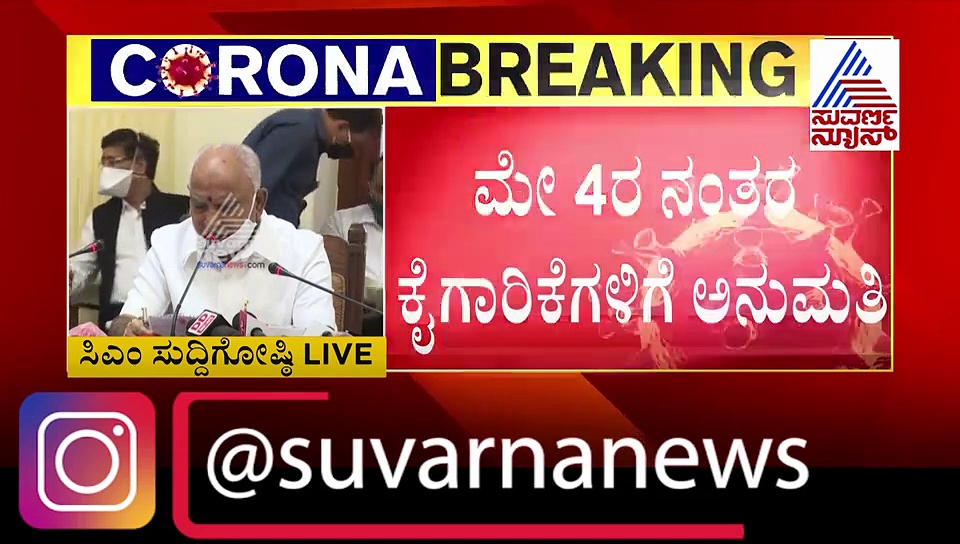 ಮೇ 4ರ ನಂತರ ಲಾಕ್ ಡೌನ್ ಏನಾಗುತ್ತೆ? ಸಚಿವ ಸಂಪುಟ ಸಭೆ ತೀರ್ಮಾನ