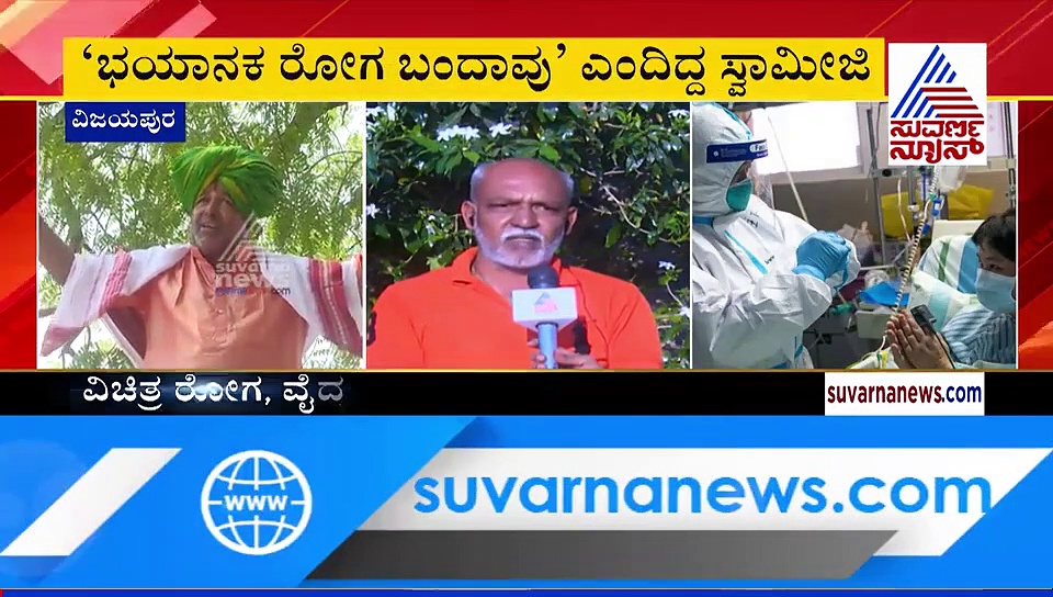 ಕೊರೋನಾ ವೈರಸ್ ಬಗ್ಗೆ ವರ್ಷದ ಹಿಂದೆಯೇ ಭವಿಷ್ಯ ನುಡಿದಿದ್ರು ವಿಜಯಪುರ ಸ್ವಾಮೀಜಿ!