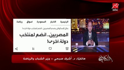 هل موقف محمد الشوربجي غير وطني؟.. إعرف وزير الشباب والرياضة قال إيه عن لعب محمد الشوربجي باسم دولة تانية غير مصر