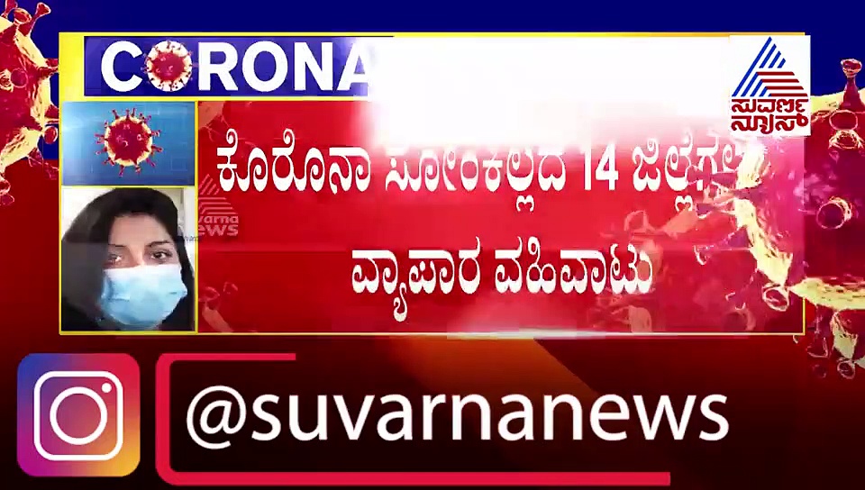 ಅನ್‌ಲಾಕ್ ಆಗಿರುವ ಜಿಲ್ಲೆಗಳಲ್ಲಿ ಹೇಗಿದೆ ಪರಿಸ್ಥಿತಿ? ಯಾವುದಕ್ಕಿದೆ ವಿನಾಯಿತಿ?