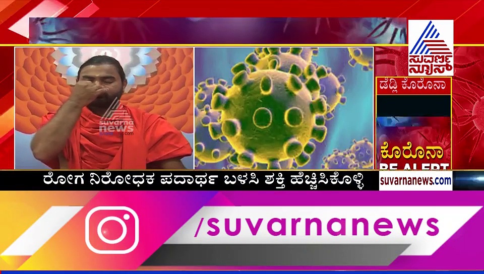 ಕೊರೋನಾ ತಡೆಗಟ್ಟಲು ಏನ್ಮಾಡ್ಬೇಕು? ಶ್ವಾಸಗುರು ವಚನಾನಂದ ಸ್ವಾಮೀಜಿ ಸಲಹೆ ಕೇಳಿ
