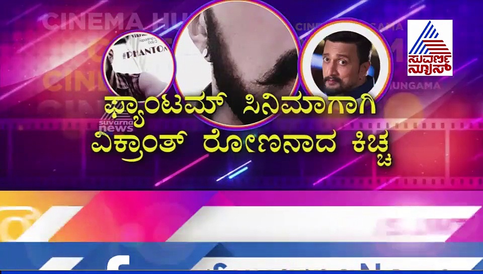 ಮತ್ತೊಮ್ಮೆ ಕ್ರೇಜ್ ಕಾ ಬಾಪ್ ಅಂತ ನಿರೂಪಿಸಿದ ಕಿಚ್ಚ