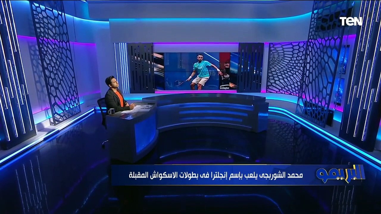 تعليق ناري من رئيس الاتحاد المصري للأسكواش بعد قرار محمد الشوربجي باللعب باسم إنجلترا
