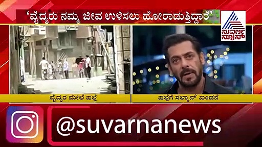 ವೈದ್ಯರ ಮೇಲೆ ಹಲ್ಲೆ ಎಷ್ಟು ಸರಿ? ಮೊರಾದಾಬಾದ್ ಘಟನೆ ಖಂಡಿಸಿದ ಸಲ್ಮಾನ್ ಖಾನ್!