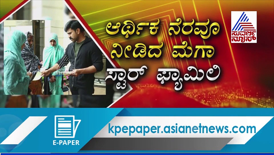 ಅಪ್ಪನ ಅಭಿಮಾನಿಗೆ ಆರ್ಥಿಕ ನೆರವು ನೀಡಿದ ಜೂನಿಯರ್ ಮೆಗಾಸ್ಟಾರ್!