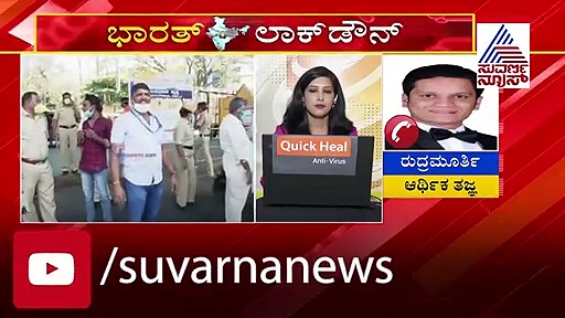 ಲಾಕ್‌ಡೌನ್‌-2ನಿಂದ ದೇಶದ ಆರ್ಥಿಕತೆಯ ಮೇಲಾಗುವ ಪರಿಣಾಮಗಳೇನು?