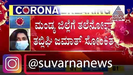 ಕೊರೋನಾ ಭೀತಿ: ಮಂಡ್ಯ ಈಗ ರೆಡ್ ಝೋನ್‌