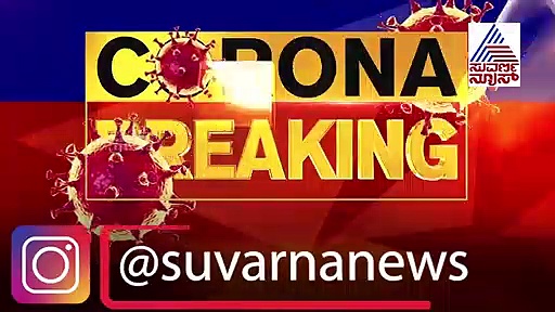 ವಿಜಯಪುರ ಕೊರೋನಾ ಪ್ರಕರಣ: ವೈರಸ್ ಮೂಲ ಇನ್ನೂ ನಿಗೂಢ, ಸೃಷ್ಟಿಸಿದೆ ತಲ್ಲಣ!