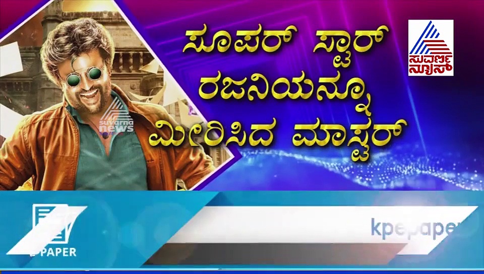 ಮಾಸ್ಟರ್ ಚಿತ್ರಕ್ಕೆ 100 ಕೋಟಿ ಪಡೆದ ವಿಜಯ್; ರಜನಿನೂ ಮೀರಿಸಿದ ಸಂಭಾವನೆ!
