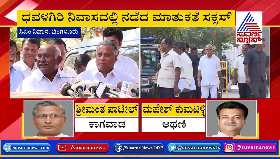ಸಂಪುಟ ವಿಸ್ತರಣೆ: ಹಳ್ಳಿಹಕ್ಕಿಗೆ ಮದ್ದು ಕೊಟ್ಟ BSY, ಮೀಟಿಂಗ್ ಸಕ್ಸಸ್