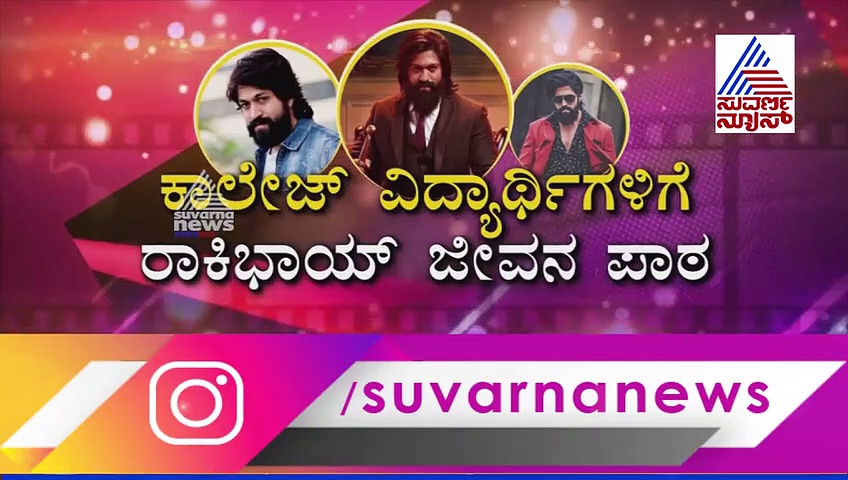 ಅಬ್ಬಬ್ಬಾ... ಇದಪ್ಪಾ ರಾಕಿಭಾಯ್ ಕಾನ್ಫಿಡೆನ್ಸ್ ಅಂದ್ರೆ!