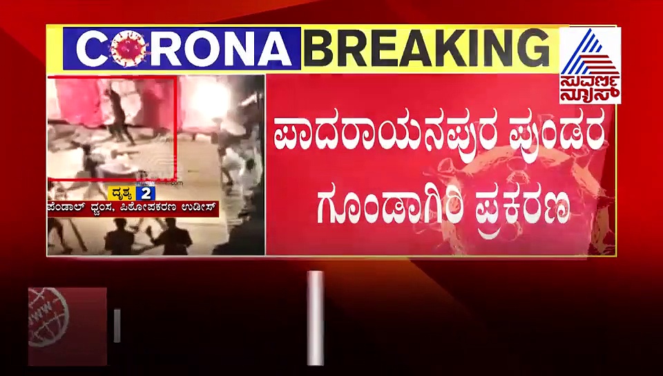 ಪಾದರಾಯನಪುರ ಗಲಭೆ, ತಪ್ಪೊಪ್ಪಿಕೊಂಡ ಆರೋಪಿ ವಜೀರ್ ಖಾನ್!