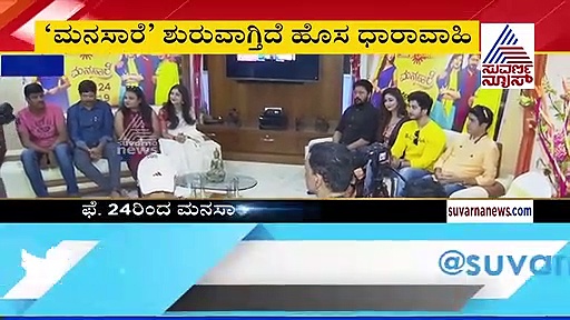 ಪ್ರೇಕ್ಷಕರ ಮನ ಗೆಲ್ಲಲು ಉದಯ ಟಿವಿಯಲ್ಲಿ ಬರ್ತಾಯಿದೆ 'ಮನಸಾರೆ'