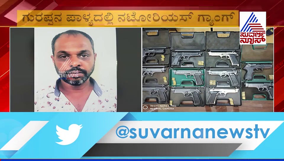 ಬೆಂಗಳೂರಿನಲ್ಲೇ ಬಚ್ಚಿಟ್ಟುಕೊಂಡಿತ್ತು ನಟೋರಿಯಸ್ ಗ್ಯಾಂಗ್