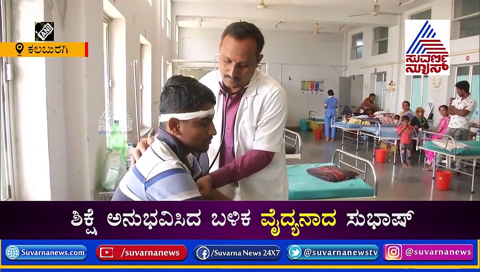 14 ವರ್ಷ ಜೈಲಲ್ಲಿ ಕೈದಿಯಾಗಿದ್ದಾತ ಈಗ ವೈದ್ಯ: ಓವರ್ ಟು ಸುಭಾಷ್ ಪಾಟೀಲ್!