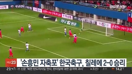 '손흥민 자축포' 한국축구, 칠레에 2-0 승리