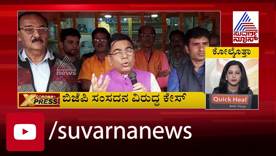 ಕೊರೋನಾ ಎಕ್ಸ್‌ಪ್ರೆಸ್: ವದಂತಿ ಹಬ್ಬಿಸಿದ ಬಿಜೆಪಿ ಸಂಸದನ ವಿರುದ್ಧ ಕೇಸ್ ದಾಖಲು..!
