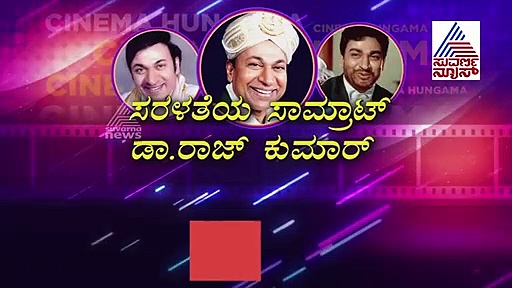 ಡಾ. ರಾಜ್‌ ಮಾಡಿದ ಸಹಾಯವನ್ನು ಸ್ಮರಿಸಿದ ಅಭಿಮಾನಿ..!