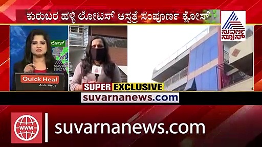 ಲೋಟಸ್ ಆಸ್ಪತ್ರೆ ಸೀಲ್ಡ್‌ಡೌನ್: 7 ಜನ ಡಾಕ್ಟರ್ಸ್‌ಗೆ ಕ್ವಾರೆಂಟೈನ್