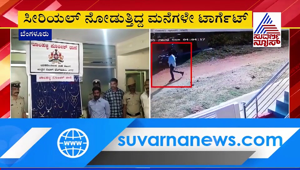 ಸೀರಿಯಲ್ ನೋಡುವ ಮಹಿಳೆಯರ ಮನೆಯೇ ಈ ಕಳ್ಳನ ಟಾರ್ಗೆಟ್!