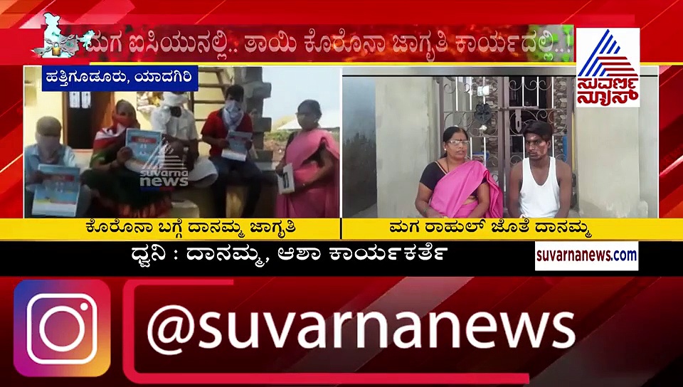 ಮಗ ICUನಲ್ಲಿ, ತಾಯಿ ಕೊರೋನಾ ಕರ್ತವ್ಯದಲ್ಲಿ; ಅವರೇ ಆಶಾ ಕಾರ್ಯಕರ್ತೆ ದಾನಮ್ಮ