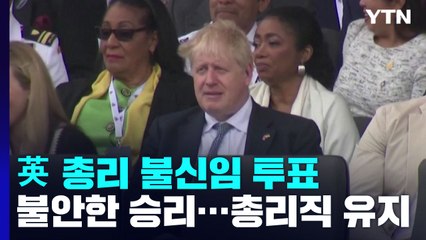 '파티게이트' 英 존슨 총리 기사회생..."불안한 승리" / YTN
