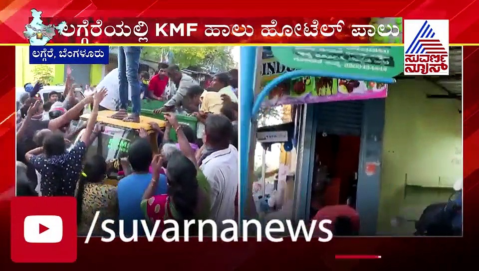 ಬಡವರ ಹೊಟ್ಟೆ ಸೇರಬೇಕಾದ ಹಾಲು ಹೊಟೇಲ್ ಪಾಲು; ಸಿಎಂ ಆದೇಶಕ್ಕೂ ಡೋಂಟ್ ಕೇರ್!