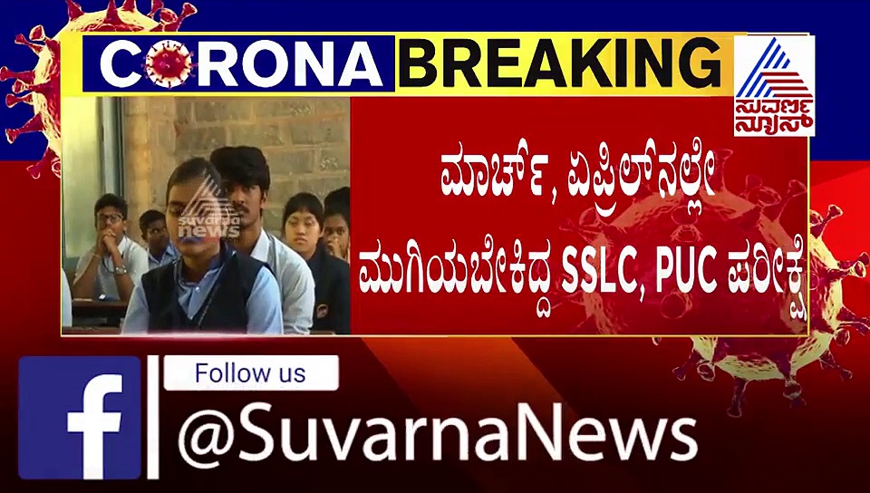 ಈ ಬಾರಿ ಶೈಕ್ಷಣಿಕ ವರ್ಷ ವಿಳಂಬ; ಯಾವಾಗ ಶಾಲಾ-ಕಾಲೇಜು ಪುನಾರಂಭ?