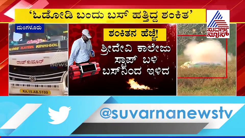 ಮಂಗಳೂರು ಬಾಂಬ್ ಬ್ಲಾಸ್ಟ್ : ಶಂಕಿತನ ಬಗ್ಗೆ ಕಂಡಕ್ಟರ್ ಬಾಯ್ಬಿಟ್ರು ಸ್ಫೋಟಕ ವಿಚಾರ