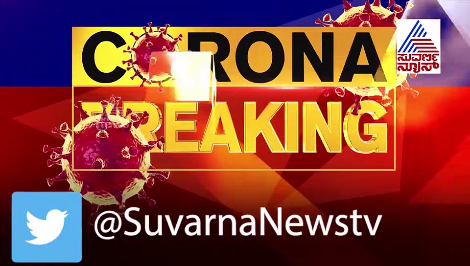 ಕೊರೋನಾ ವಿಷವರ್ತುಲಕ್ಕೆ ಕರ್ನಾಟಕದ ಹೊಸ ಜಿಲ್ಲೆ, 18 ಅಲ್ಲ ಈಗ 19!
