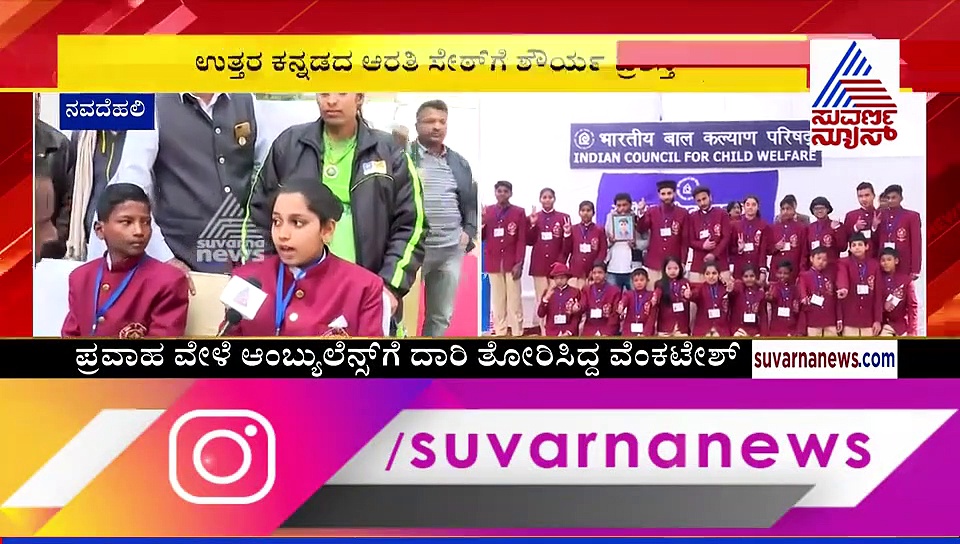 ರಾಷ್ಟ್ರೀಯ ಶೌರ್ಯ ಪ್ರಶಸ್ತಿ ಪ್ರಕಟ:  22 ಮಕ್ಕಳಲ್ಲಿ ಕರ್ನಾಟಕದ ಇಬ್ಬರು ಆಯ್ಕೆ