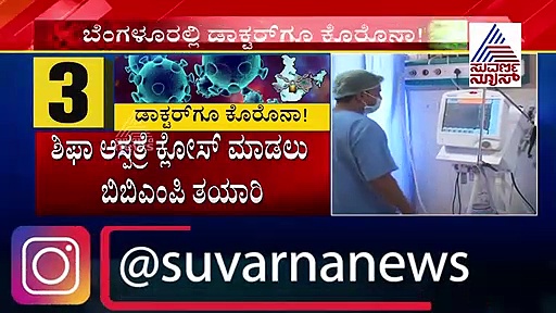 ಬೆಂಗಳೂರಲ್ಲಿ ಡಾಕ್ಟರ್‌ಗೂ ಕೊರೋನಾ ಸೋಂಕು ದೃಢ..!