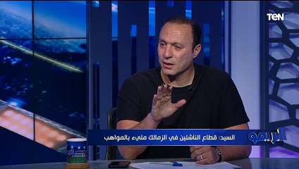 نادر السيد: محمد إبراهيم ورفعت لاعيبة "عالمية" ويستحقوا التواجد في مكانه أفضل