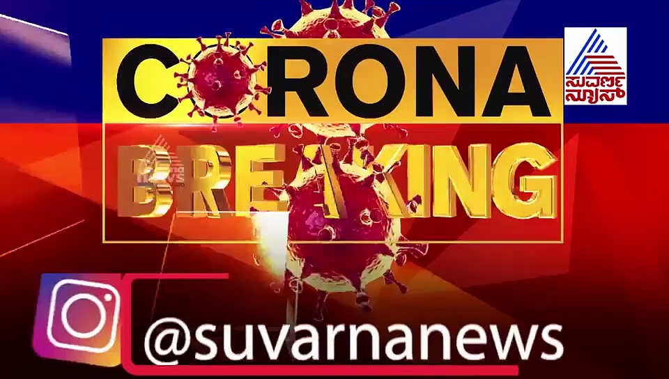 ಸರ್ಕಾರದ ಮುಂದೆ 10 ಜಿಲ್ಲೆಗಳ ಪಟ್ಟಿ; ಯಾವ ಕ್ಷಣದಲ್ಲಾದ್ರೂ ಸೀಲ್‌ಡೌನ್ ಘೋಷಣೆ ಸಾಧ್ಯತೆ