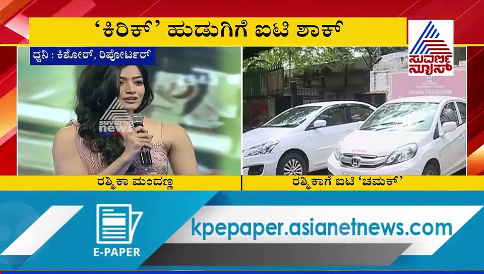 ರಶ್ಮಿಕಾ ಮಂದಣ್ಣ ನಿವಾಸದ ಮೇಲೆ ಐಟಿ ಇಡಿ ದಾಳಿ!